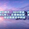 深戶(hù)剛下，300現(xiàn)金，持有5年+，在看凱旋城、新錦安雅園寶中附近