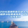 2016深圳市新引進(jìn)人才租房補(bǔ)貼申請(qǐng)指南 補(bǔ)貼一次性發(fā)放