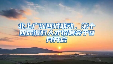 北上廣深四城聯(lián)動(dòng)，第十四屆海歸人才招聘會(huì)于9月開啟