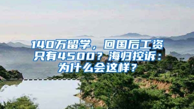 140萬留學(xué)，回國后工資只有4500？海歸控訴：為什么會這樣？