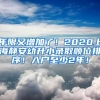 年限又增加了！2020上海靜安幼升小錄取順位排序！入戶至少2年！