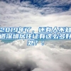 2019年了，還有人不知道深圳居住證有這么多好處？！