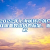 2022年上海居轉(zhuǎn)戶落戶社?；鶖?shù)繳納的標(biāo)準(zhǔn)、倍數(shù)