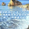 最快的落戶方法，2020上海高新技術企業(yè)開始申請了（附申請流程）