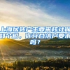 上海居轉(zhuǎn)戶主要審核社保和個稅，你符合落戶要求嗎？