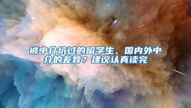 被中介坑過的留學生，國內(nèi)外中介的差異？建議認真讀完