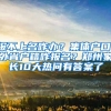 報不上名咋辦？集體戶口、外省戶籍咋報名？鄭州家長10大熱問有答案了