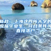 新政：上海這四所大學(xué)的應(yīng)屆畢業(yè)生，符合條件可直接落戶