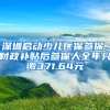 深圳啟動少兒醫(yī)保參保，財政補貼后參保人全年只繳371.64元