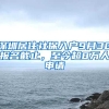 深圳居住社保入戶9月30報名截止，至今超8萬人申請