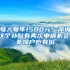 每人每年1500元！深圳這個(gè)補(bǔ)貼有兩次申請(qǐng)機(jī)會(huì)，非深戶也有份