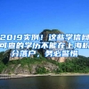 2019實例！這些學信網(wǎng)可查的學歷不能在上海積分落戶，務必警惕