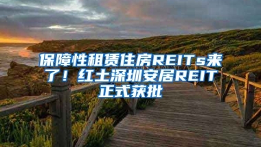 保障性租賃住房REITs來了！紅土深圳安居REIT正式獲批