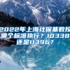 2022年上海社?；鶖?shù)按哪個(gè)標(biāo)準(zhǔn)執(zhí)行？10338還是11396？