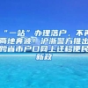 “一站”辦理落戶，不再兩地奔波！滬浙警方推出跨省市戶口網(wǎng)上遷移便民新政