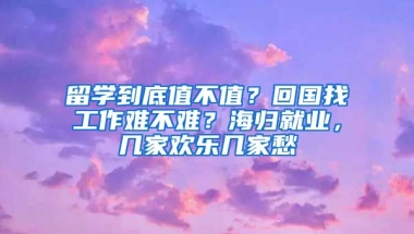 留學到底值不值？回國找工作難不難？海歸就業(yè)，幾家歡樂幾家愁