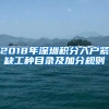 2018年深圳積分入戶緊缺工種目錄及加分規(guī)則