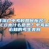 非深戶中考時(shí)如何報(bào)名？ACD類什么意思？中考前必知的考生類別