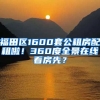 福田區(qū)1600套公租房配租啦！360度全景在線看房先？