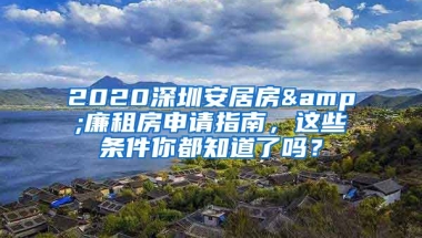 2020深圳安居房&廉租房申請指南，這些條件你都知道了嗎？