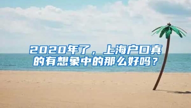 2020年了，上海戶口真的有想象中的那么好嗎？