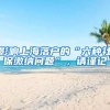 影響上海落戶的“六種社保繳納問題”，請(qǐng)謹(jǐn)記