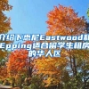 介紹下悉尼Eastwood和Epping適合留學(xué)生租房的華人區(qū)