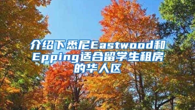 介紹下悉尼Eastwood和Epping適合留學(xué)生租房的華人區(qū)