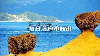 每日落戶小知識(shí)