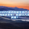 2022國(guó)內(nèi)應(yīng)屆生落戶(hù)上海新政發(fā)布！新增10萬(wàn)張房票？