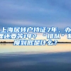 上海居轉(zhuǎn)戶持證7年，辦理還要等1年？“排隊(duì)”制度到底是什么？