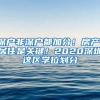 深戶非深戶都加分！房產、居住是關鍵！2020深圳這區(qū)學位劃分