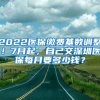 2022醫(yī)保繳費基數(shù)調(diào)整！7月起，自己交深圳醫(yī)保每月要多少錢？