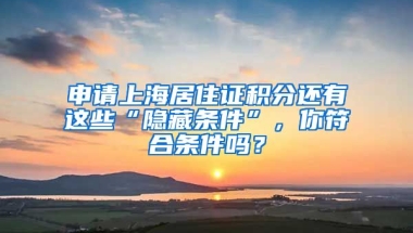 申請上海居住證積分還有這些“隱藏條件”，你符合條件嗎？