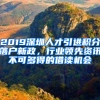 2019深圳人才引進積分落戶新政，行業(yè)領(lǐng)先資訊不可多得的借讀機會