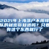 2021年上海落戶(hù)不用排隊(duì)的秘密你知道嗎？只要有這個(gè)東西就行了