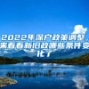 2022年深戶政策調(diào)整，來看看新舊政哪些條件變化了