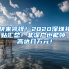 快來領(lǐng)錢！2020深圳補(bǔ)貼匯總！非深戶也能領(lǐng)，高達(dá)幾萬元！