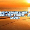 上海戶口竟然這么值錢？！2018落戶上海政策，超級全面！