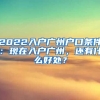 2022入戶廣州戶口條件：現(xiàn)在入戶廣州，還有什么好處？