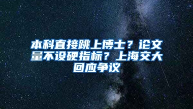 本科直接跳上博士？論文量不設硬指標？上海交大回應爭議