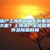 落戶上海的時(shí)間大概要多久呢？上海落戶全流程條件及所需時(shí)間