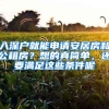 入深戶就能申請(qǐng)安居房和公租房？想的真簡(jiǎn)單，還要滿足這些條件呢