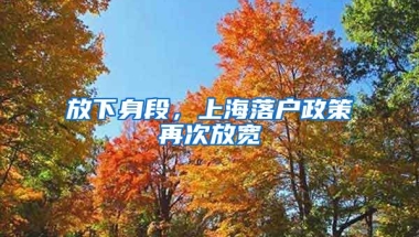 放下身段，上海落戶政策再次放寬