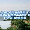 中山入戶需要什么條件，購房可以落戶中山嗎？積分入學(xué)分值怎么算