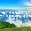 2022年是否需要入戶廣州？你想知道的答案都在這里