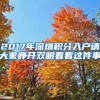 2017年深圳積分入戶請(qǐng)大家睜開(kāi)雙眼看看這件事