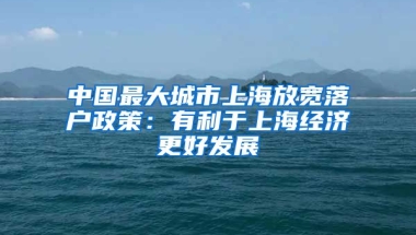 中國(guó)最大城市上海放寬落戶政策：有利于上海經(jīng)濟(jì)更好發(fā)展