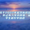 關(guān)于2022年留學(xué)新規(guī)定，防止有人渾水摸魚(yú)，留學(xué)生最好早知道