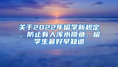 關(guān)于2022年留學(xué)新規(guī)定，防止有人渾水摸魚，留學(xué)生最好早知道